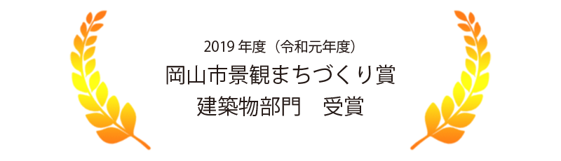 2019年度（令和元年度）岡山市景観まちづくり賞　建築物部門　受賞